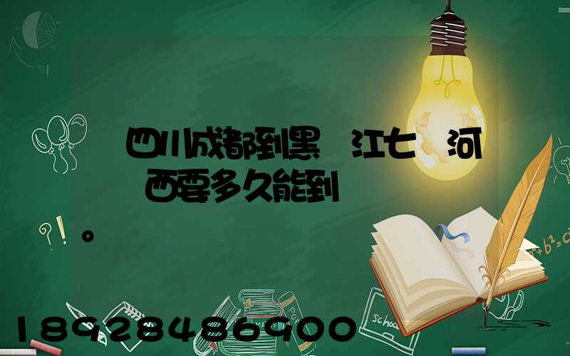 從四川成都到黑龍江七臺河郵東西要多久能到。
